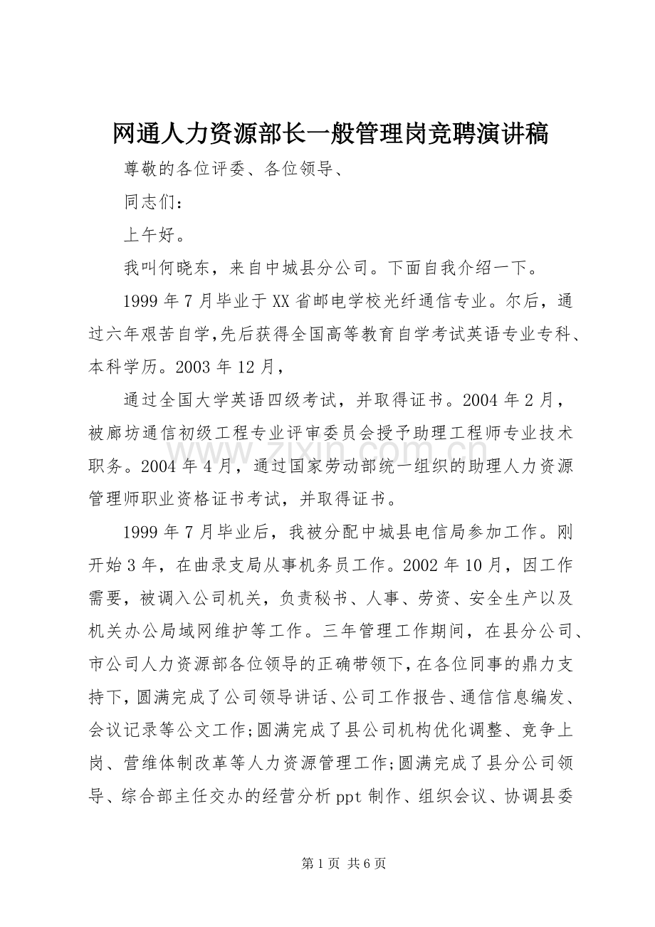 网通人力资源部长一般管理岗竞聘演讲稿.docx_第1页