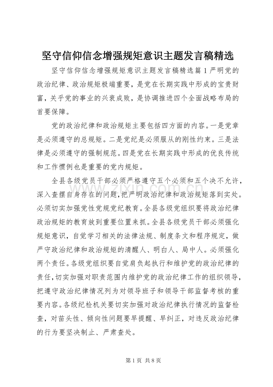 坚守信仰信念增强规矩意识主题发言稿.docx_第1页