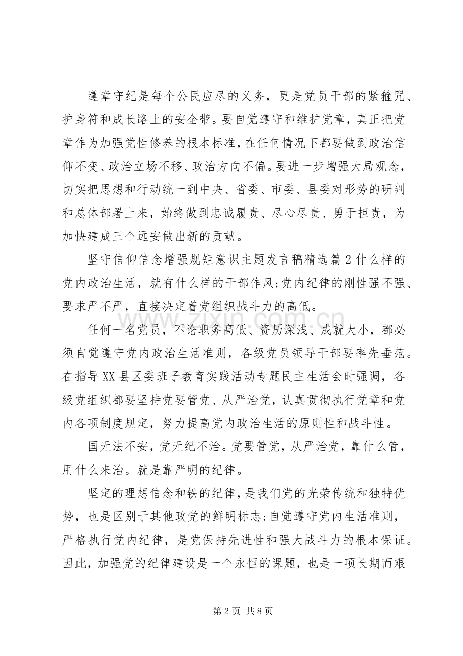 坚守信仰信念增强规矩意识主题发言稿.docx_第2页