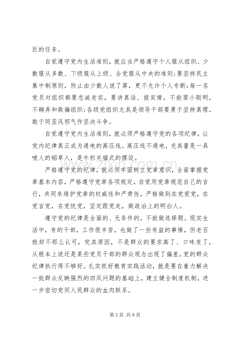 坚守信仰信念增强规矩意识主题发言稿.docx_第3页