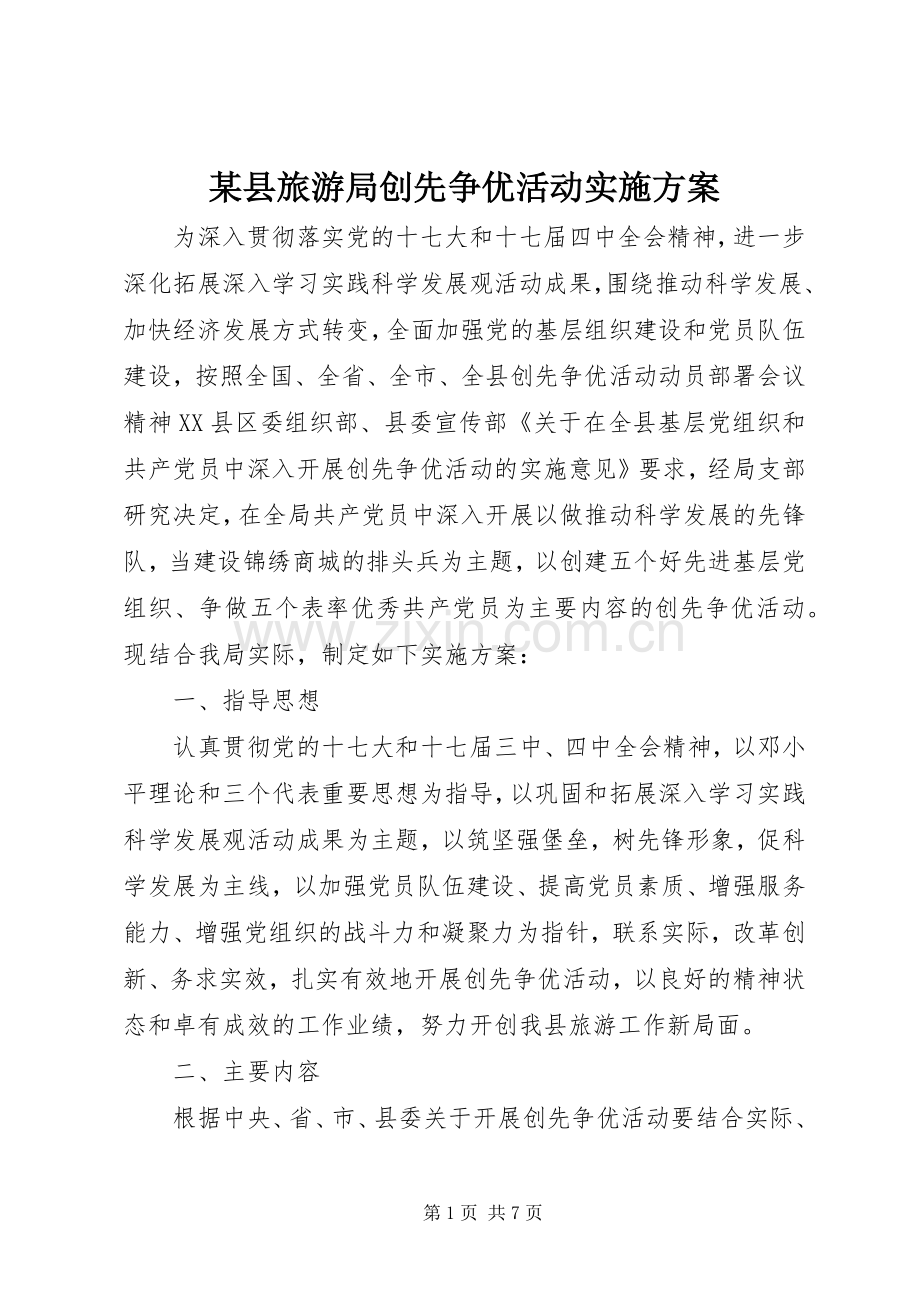 某县旅游局创先争优活动方案.docx_第1页