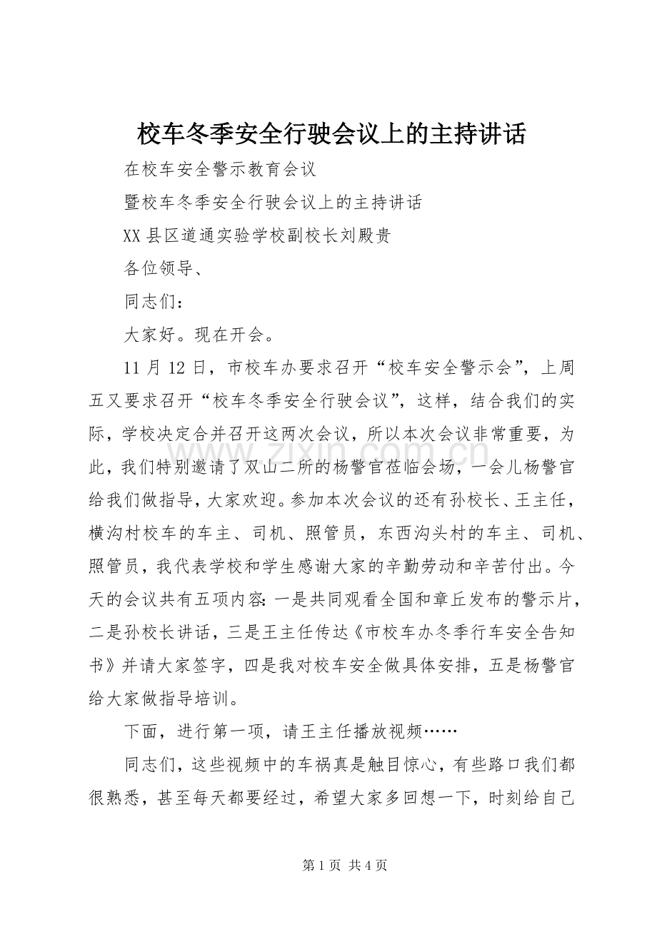 校车冬季安全行驶会议上的主持讲话.docx_第1页