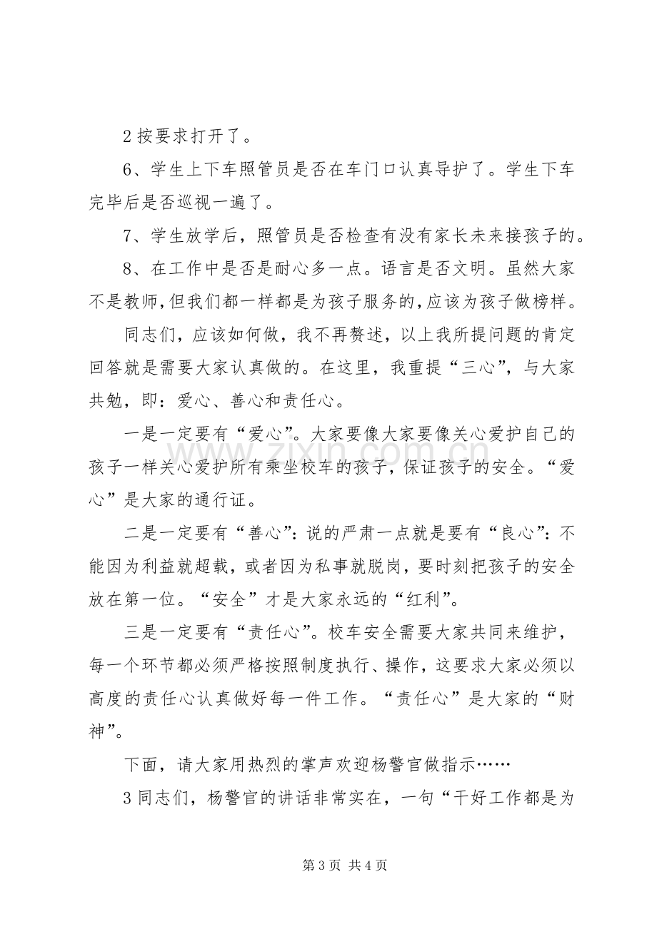 校车冬季安全行驶会议上的主持讲话.docx_第3页