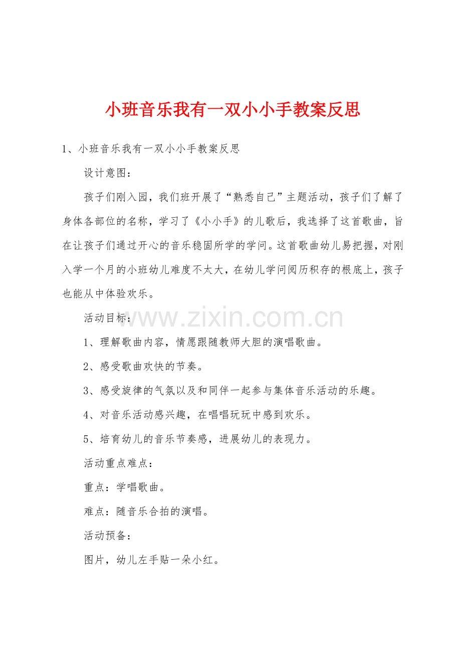 小班音乐我有一双小小手教案反思.doc_第1页