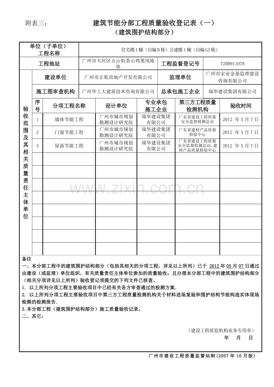 建筑节能分部工程质量验收登记表(.doc_第1页