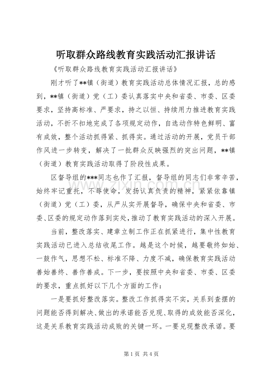 听取群众路线教育实践活动汇报讲话.docx_第1页