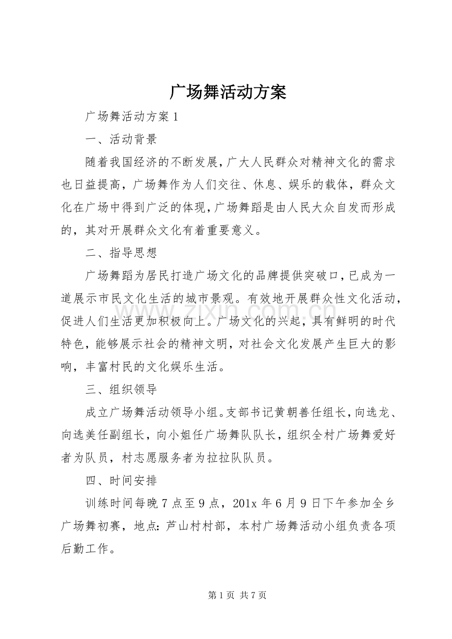 广场舞活动实施方案.docx_第1页