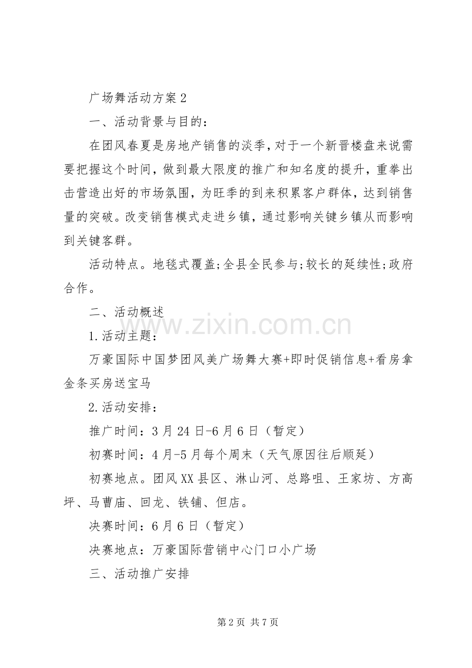 广场舞活动实施方案.docx_第2页