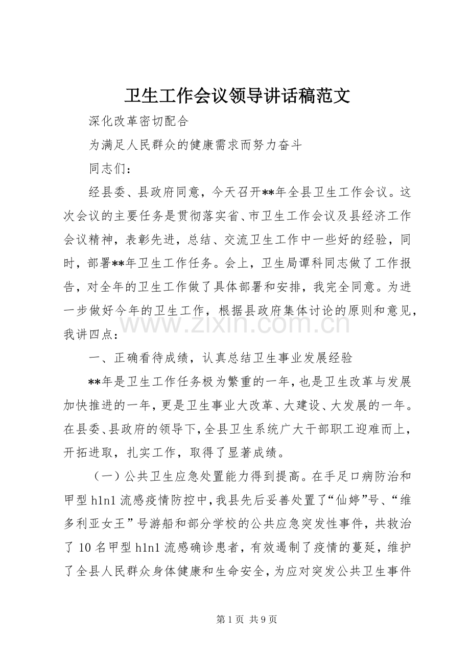 卫生工作会议领导讲话稿范文.docx_第1页