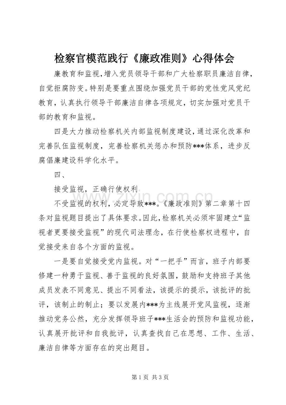 检察官模范践行《廉政准则》心得体会.docx_第1页