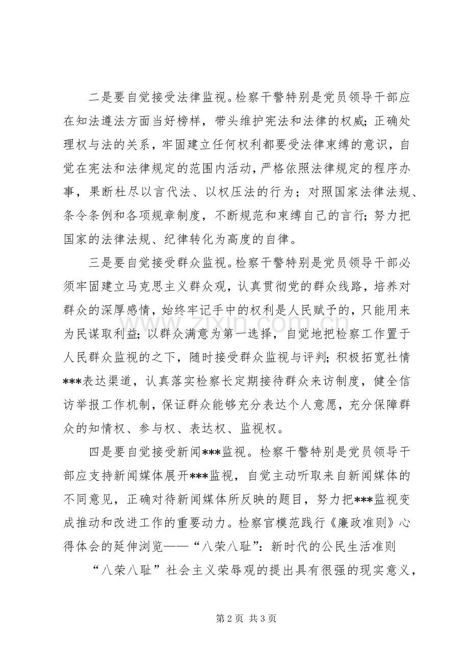 检察官模范践行《廉政准则》心得体会.docx_第2页