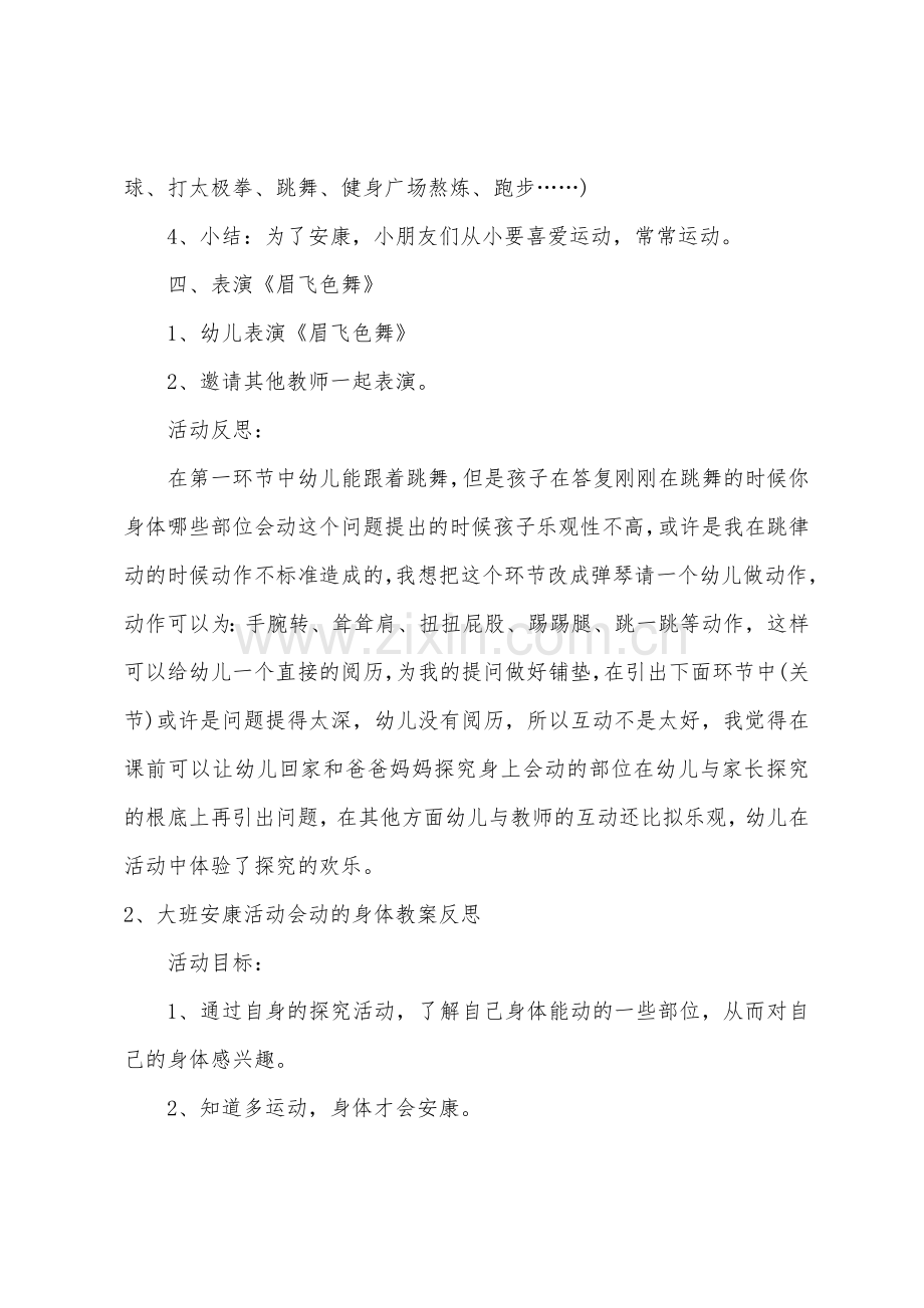 大班健康会动的身体教案反思.doc_第3页