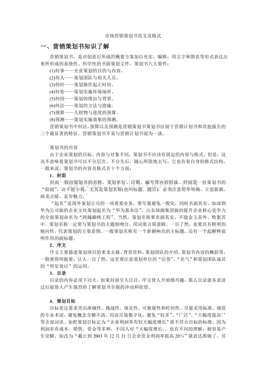 市场营销策划书范文及格式1.doc_第1页