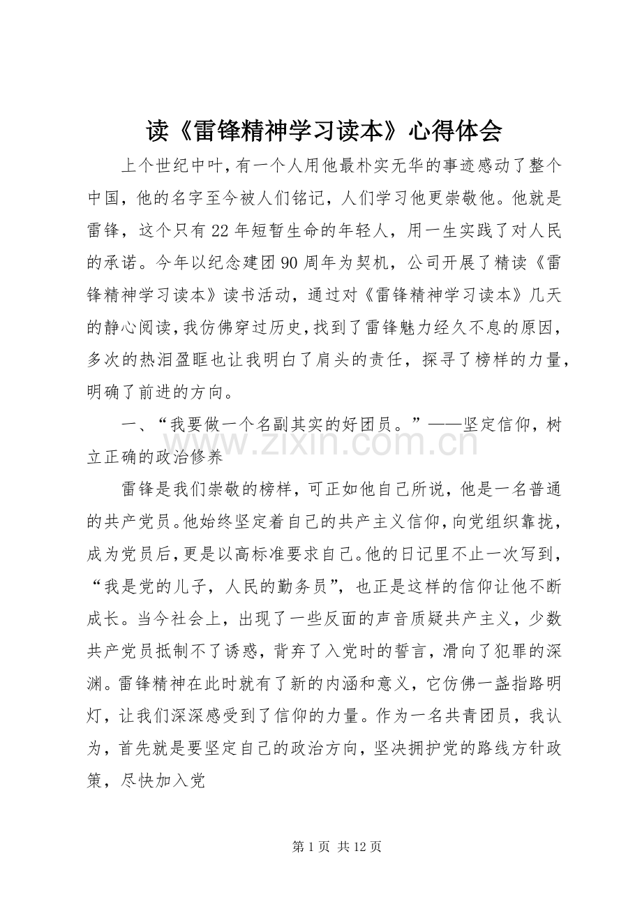 读《雷锋精神学习读本》心得体会.docx_第1页