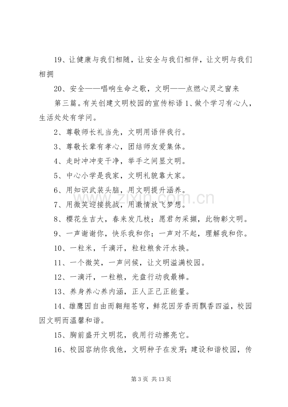 创建文明校园活动的宣传标语.docx_第3页