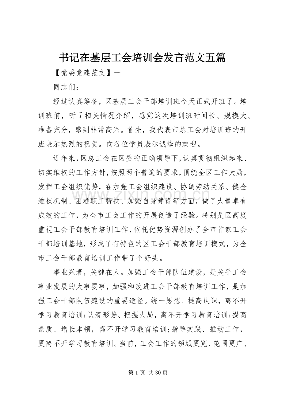 书记在基层工会培训会发言范文五篇.docx_第1页