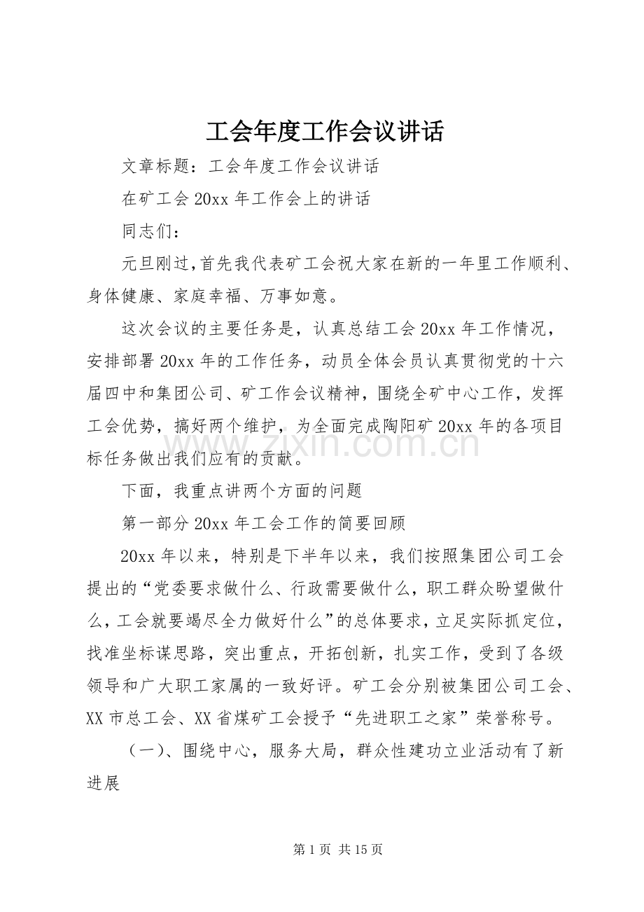 工会年度工作会议讲话.docx_第1页