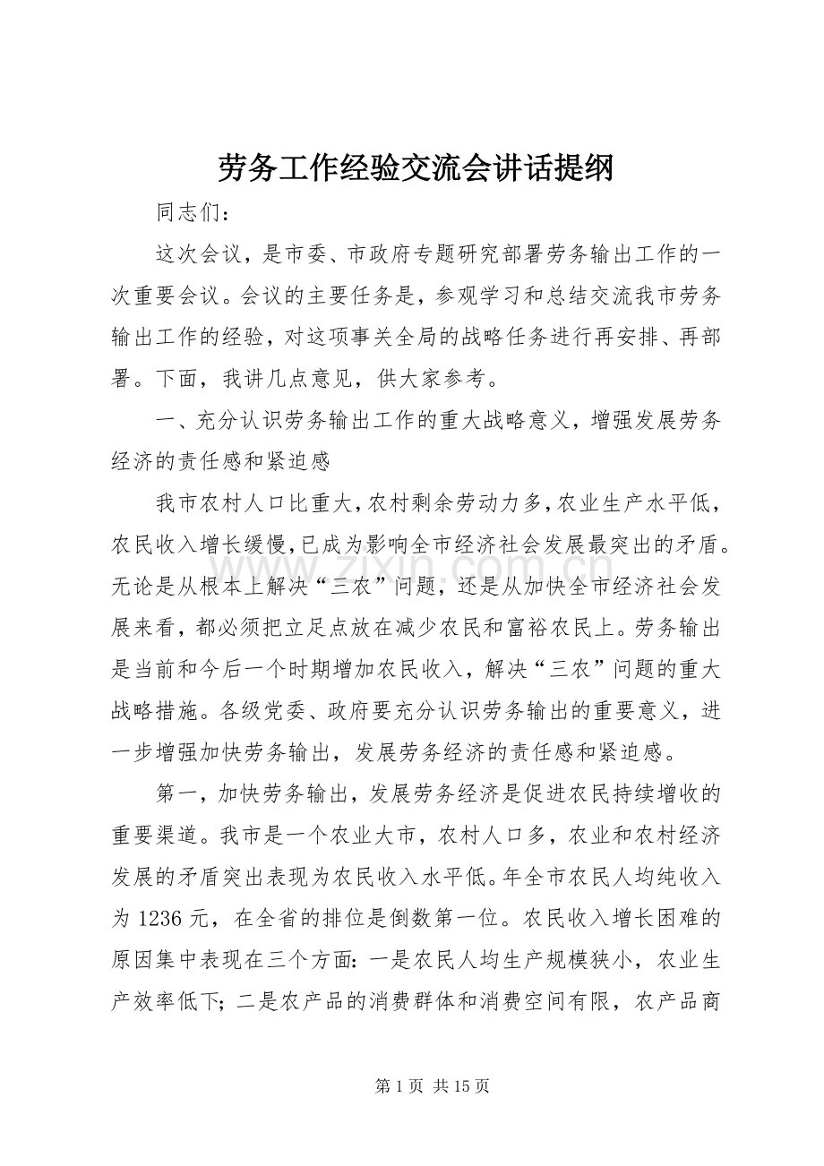 劳务工作经验交流会讲话提纲.docx_第1页