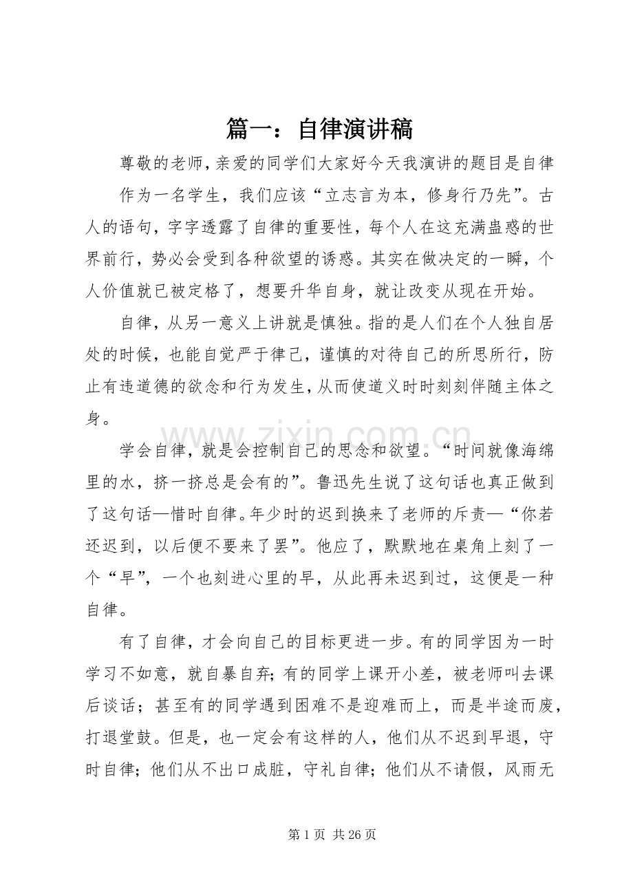 篇一：自律演讲稿.docx_第1页