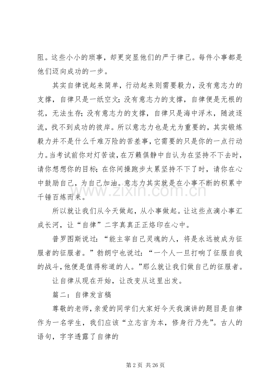 篇一：自律演讲稿.docx_第2页