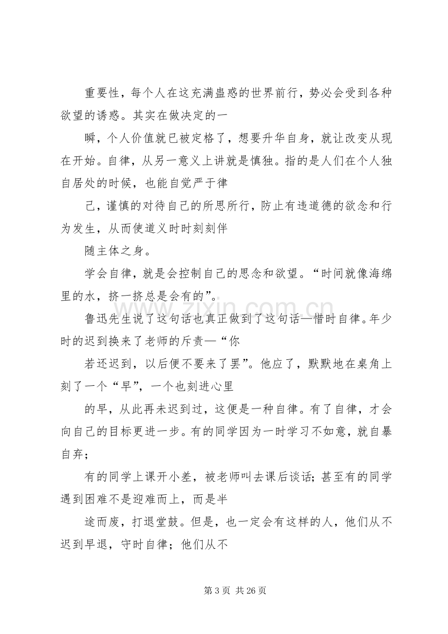 篇一：自律演讲稿.docx_第3页