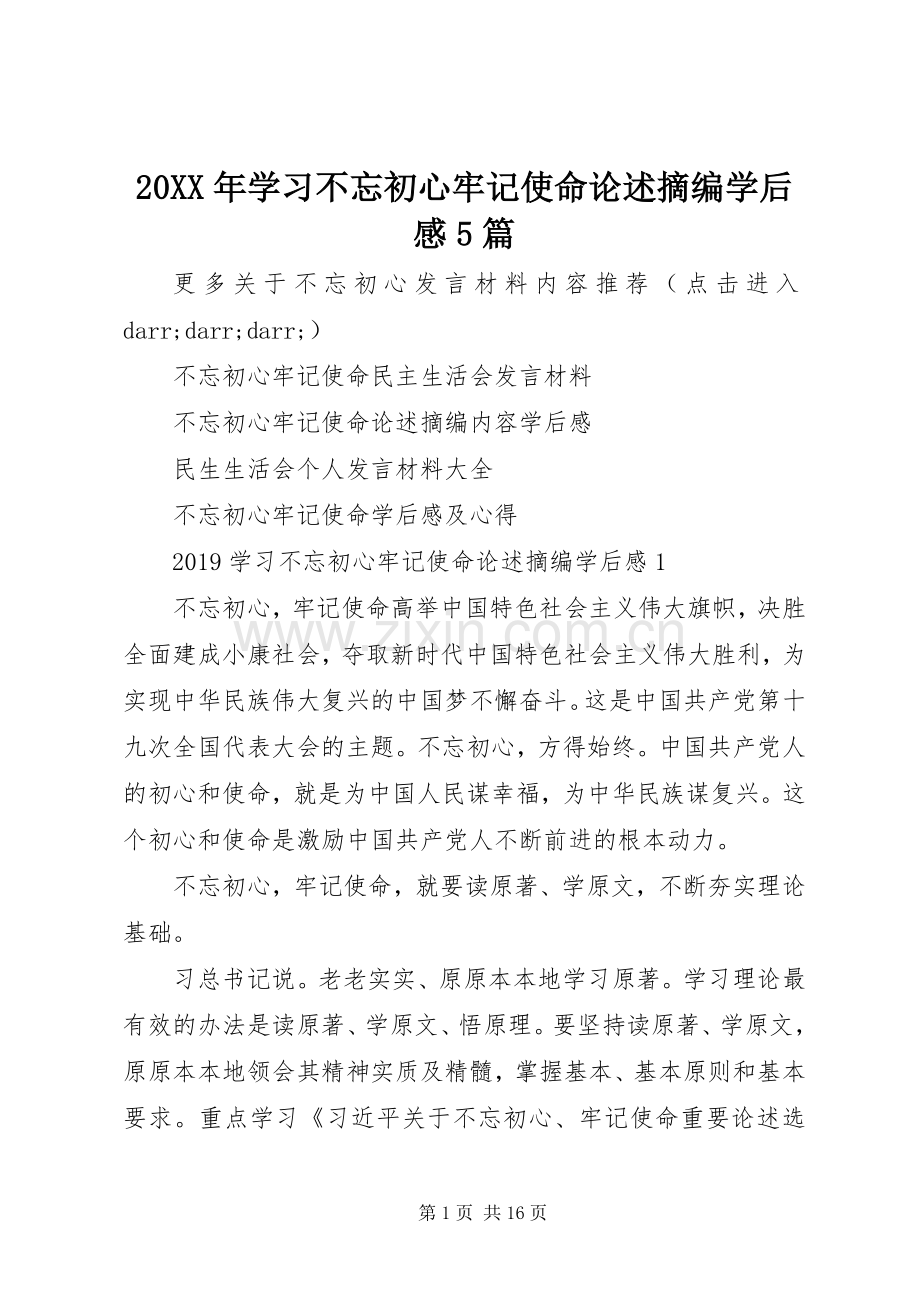 20XX年学习不忘初心牢记使命论述摘编学后感5篇.docx_第1页