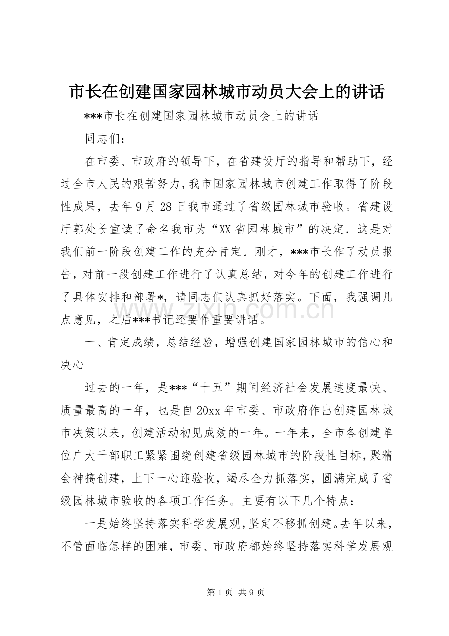 市长在创建国家园林城市动员大会上的讲话.docx_第1页