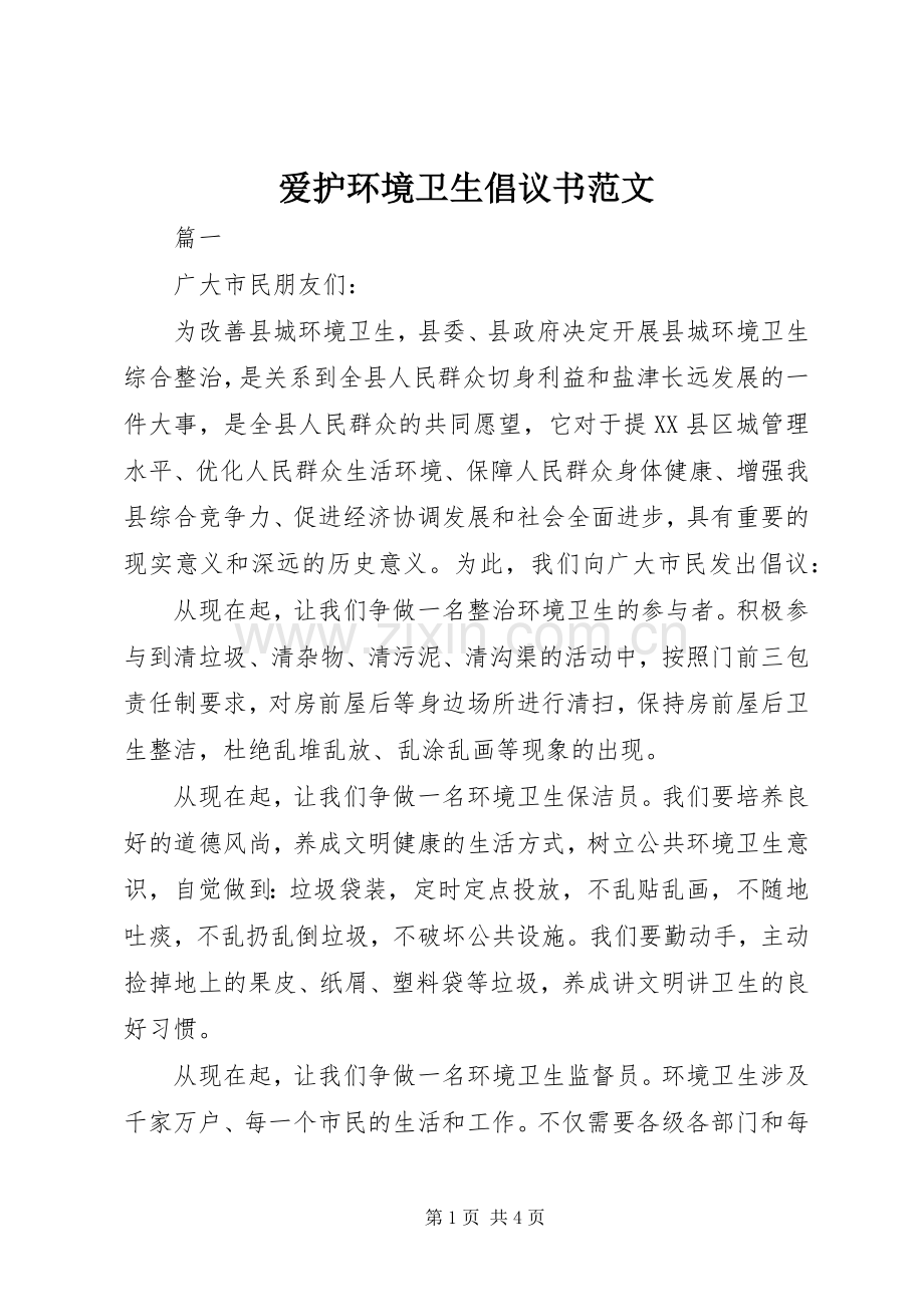 爱护环境卫生倡议书范文.docx_第1页