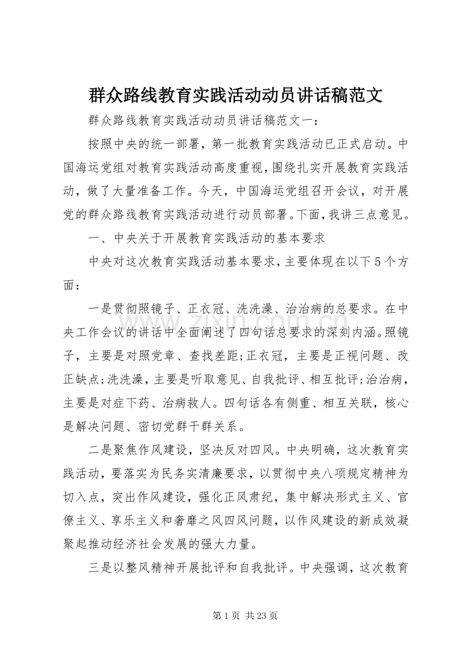 群众路线教育实践活动动员讲话稿范文.docx_第1页