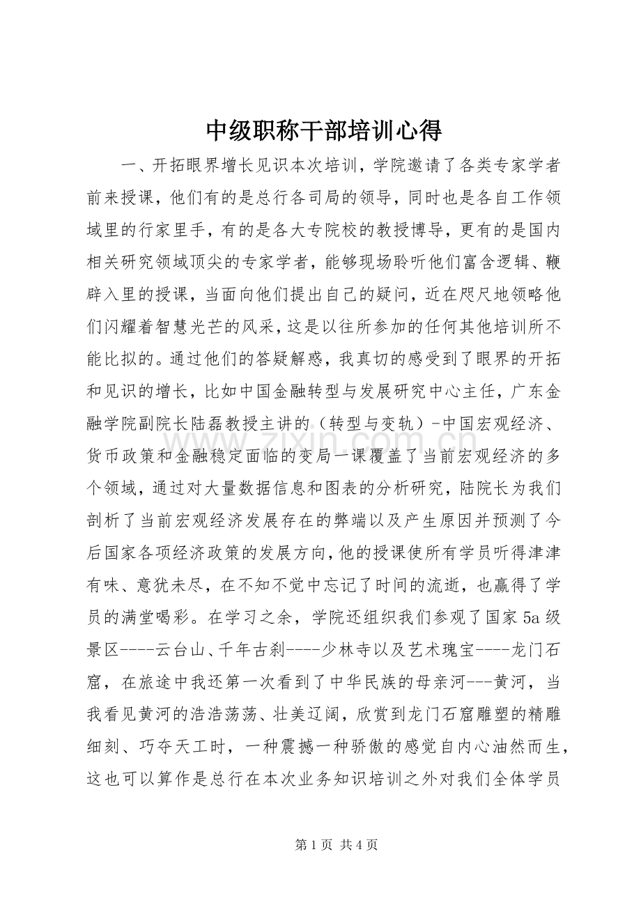 中级职称干部培训心得.docx_第1页