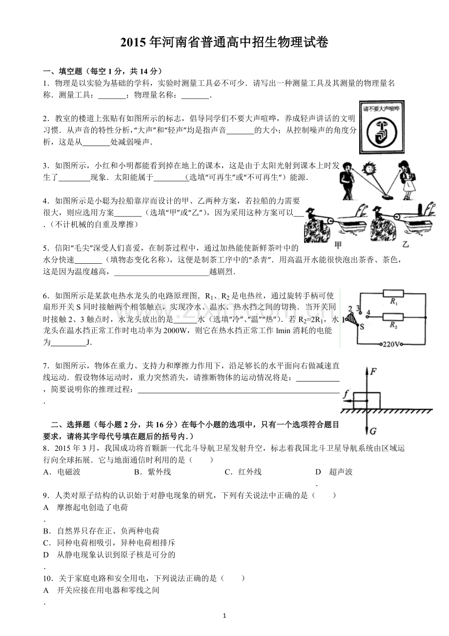 2015年河南省中招物理试卷及答案.pdf_第1页