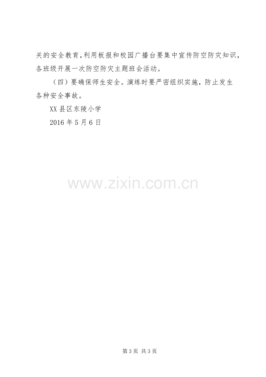 学校防空防灾应急避险疏散演练实施方案 .docx_第3页