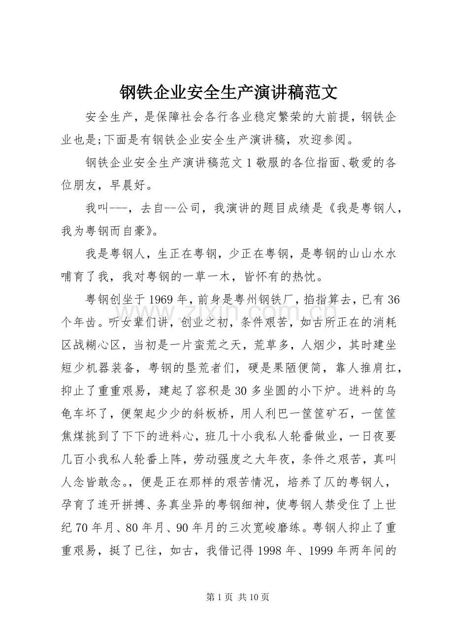 钢铁企业安全生产演讲稿范文.docx_第1页