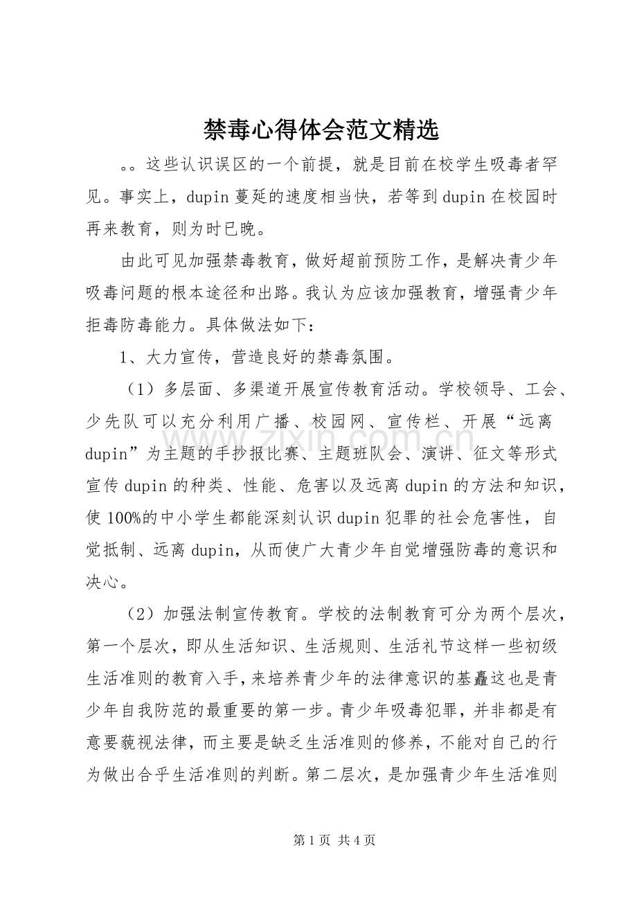 禁毒心得体会范文.docx_第1页