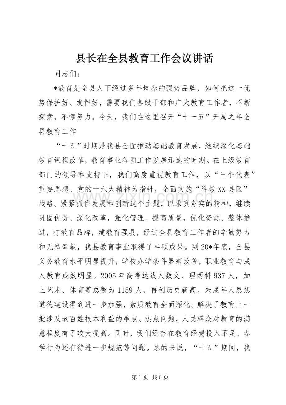 县长在全县教育工作会议讲话.docx_第1页