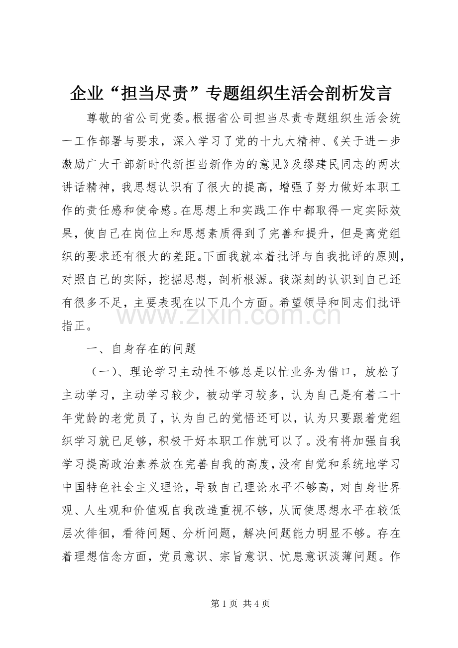 企业“担当尽责”专题组织生活会剖析发言.docx_第1页