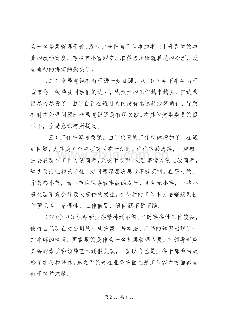 企业“担当尽责”专题组织生活会剖析发言.docx_第2页