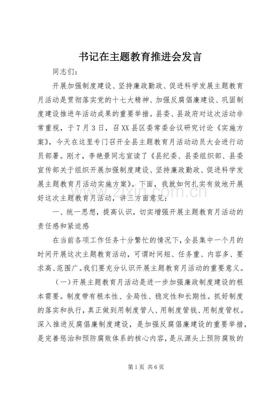 书记在主题教育推进会发言.docx_第1页