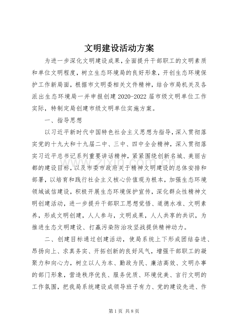 文明建设活动实施方案.docx_第1页