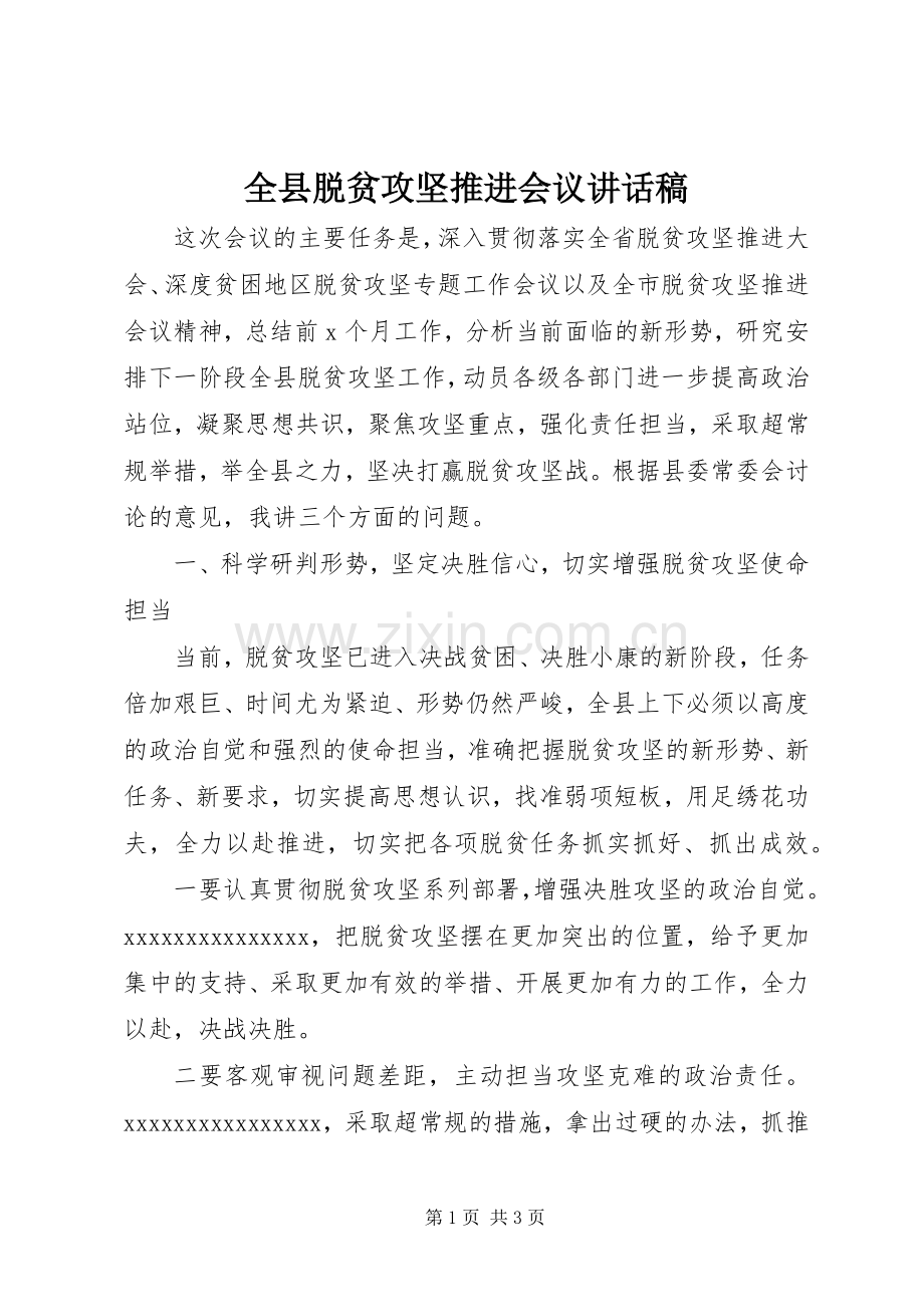 全县脱贫攻坚推进会议讲话稿.docx_第1页