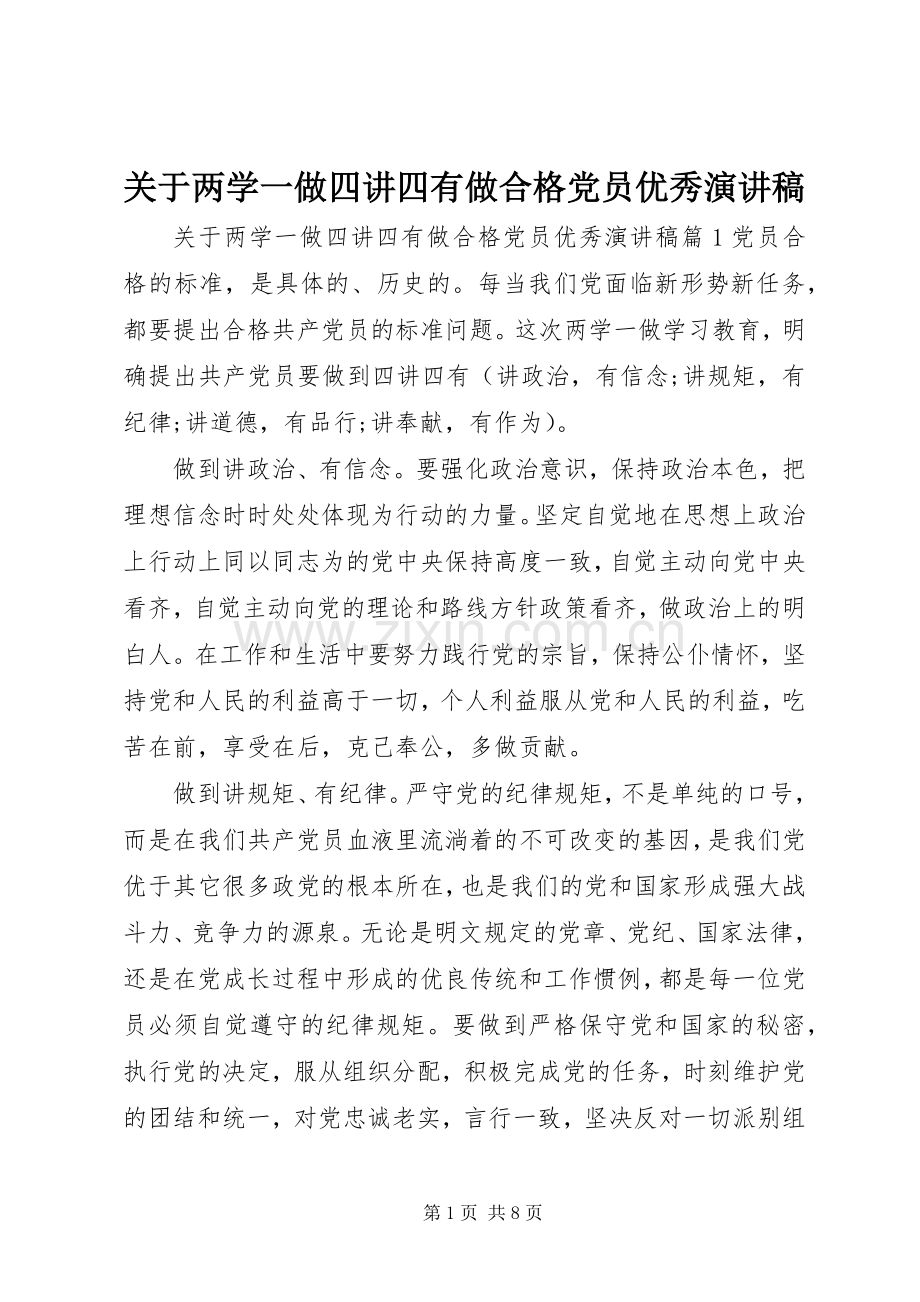 关于两学一做四讲四有做合格党员优秀演讲稿.docx_第1页