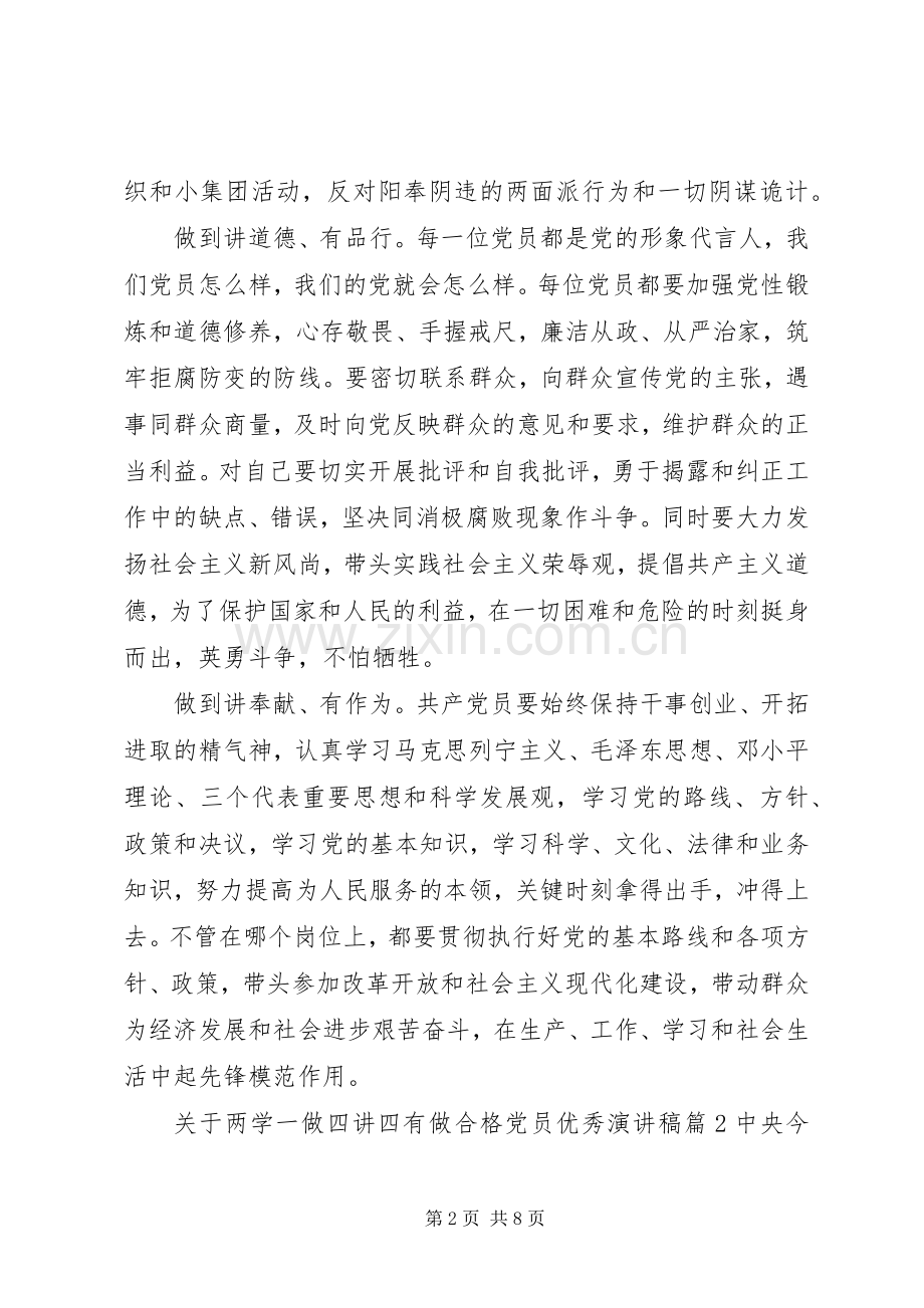 关于两学一做四讲四有做合格党员优秀演讲稿.docx_第2页