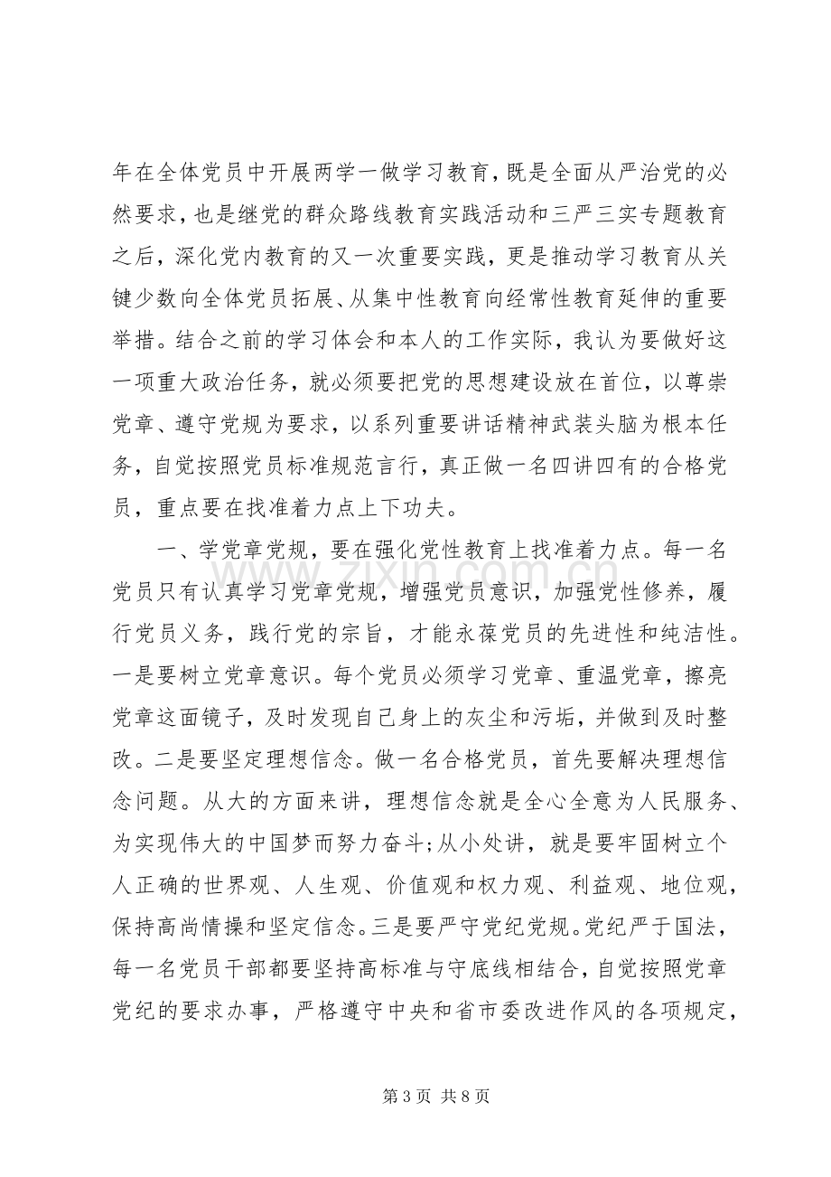 关于两学一做四讲四有做合格党员优秀演讲稿.docx_第3页