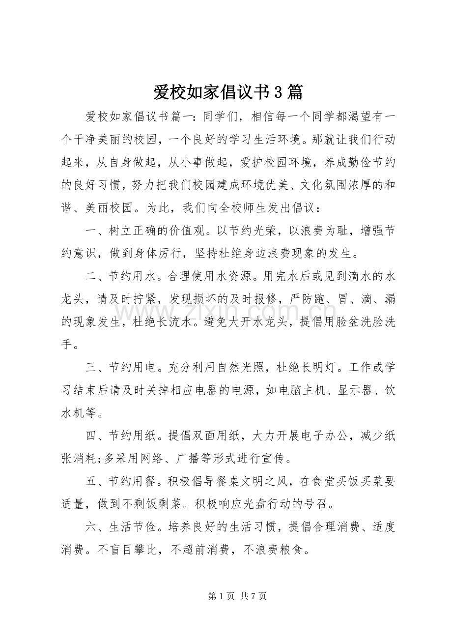 爱校如家倡议书3篇.docx_第1页