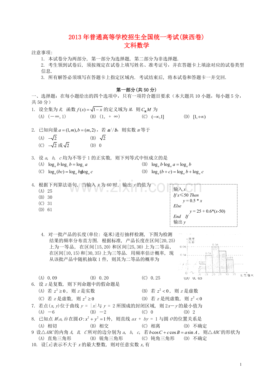 2013年普通高等学校招生全国统一考试数学文试题(陕西卷-含答案).doc_第1页