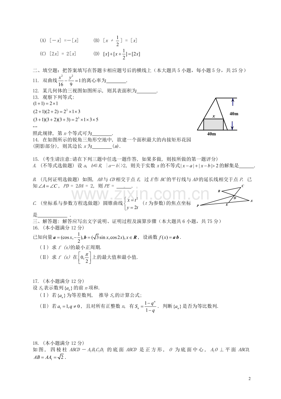 2013年普通高等学校招生全国统一考试数学文试题(陕西卷-含答案).doc_第2页