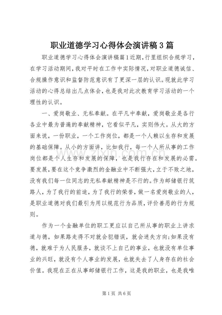 职业道德学习心得体会演讲稿3篇.docx_第1页