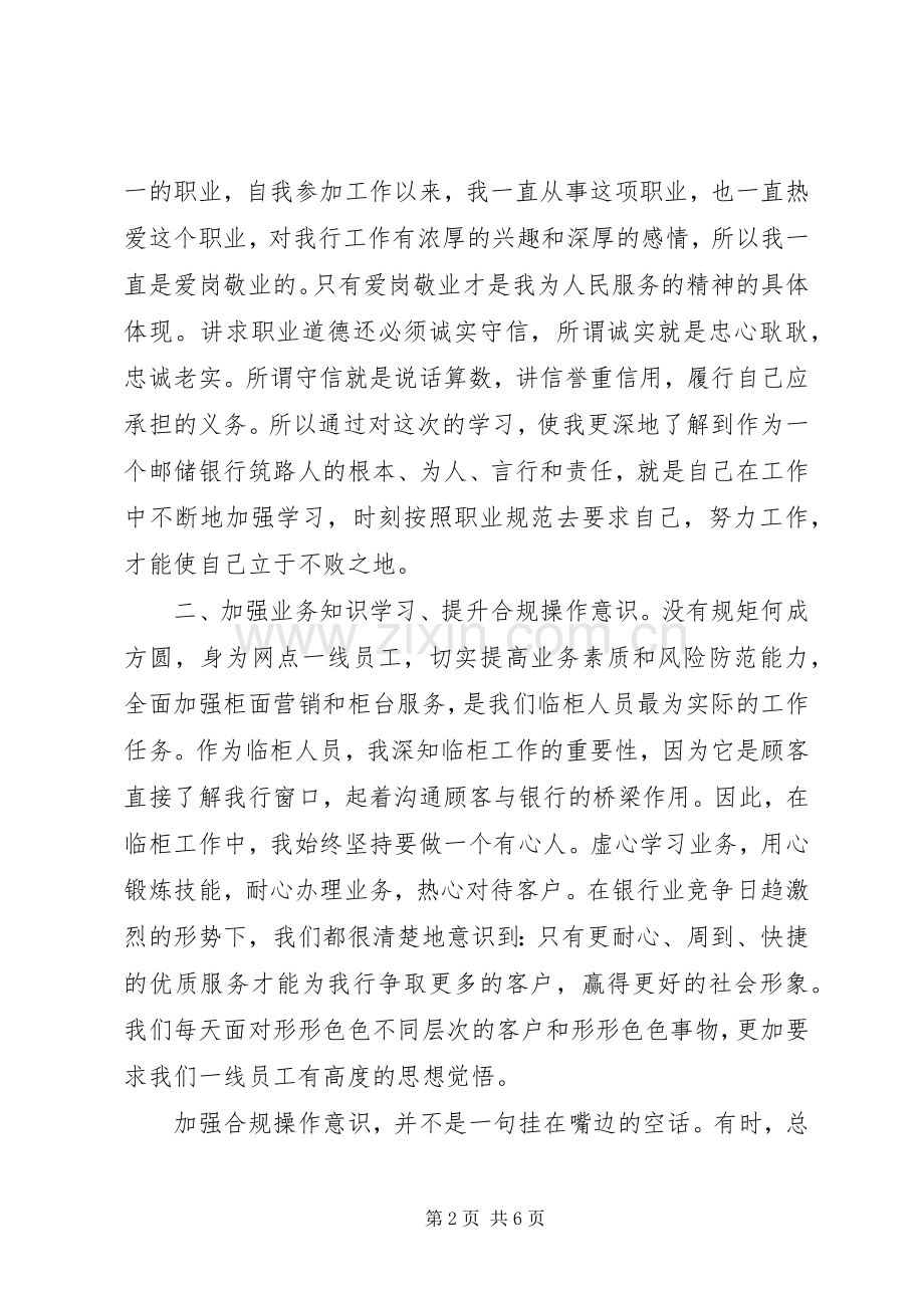 职业道德学习心得体会演讲稿3篇.docx_第2页