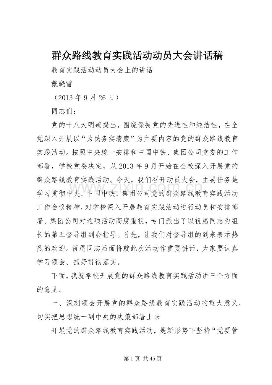 群众路线教育实践活动动员大会讲话稿.docx_第1页