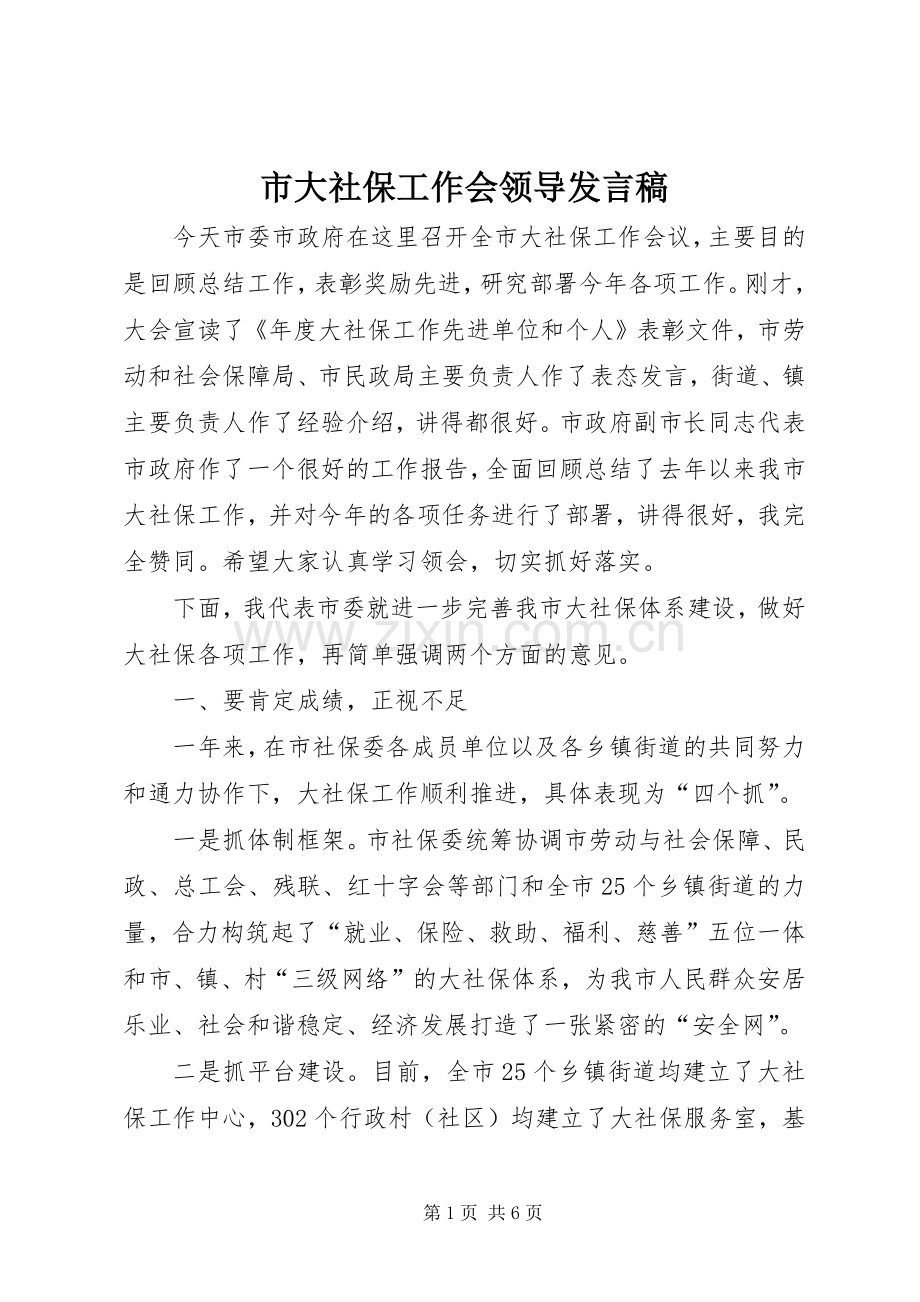 市大社保工作会领导发言稿.docx_第1页